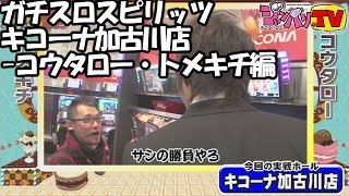 ガチスロスピリッツ キコーナ加古川店コウタロー・トメキチ編【パチスロ北斗の拳 転生の章】ジャンバリTVパチスロスロット [upl. by Yorle]