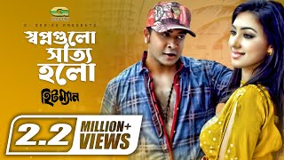 Shopno Gulo Sotti Holo  Shakib Khan  Apu Biswas  S I Tutul  Mim  Hitman [upl. by Dierdre552]