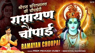 रामायण चौपाइ  श्री रामचरितमानस की चौपाइयां  Ramayan Chaupai  Prem Prakash Dubey [upl. by Newcomer611]