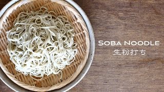 Soba Noodle ☆ そば打ち動画〜十割そば・生粉打ち〜 [upl. by Saint]