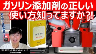 【最も効果的にエンジン内部の汚れを取る方法】ガソリン添加剤を使いたいケース、タイミングと理由を説明します [upl. by Aislehc]