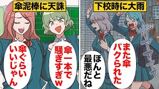 【漫画】傘泥棒を成敗するためにクラス全体で一致団結した結果ｗｗｗｗｗ [upl. by Narruc]