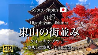 Walking tour of Kyoto Higashiyama District in Japan  Autumn Leaves and Historical Streetscape 4K [upl. by Ecnaralc]