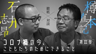 【徹底対談】〜コロナ禍の今、こどもたちのためにできること〜第Ⅲ部 [upl. by Occer]