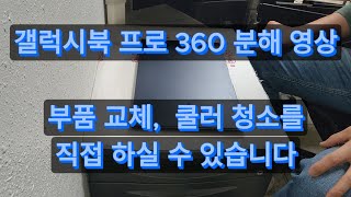 삼성 갤럭시북 프로 360 분해 영상 [upl. by Ecnarolf796]