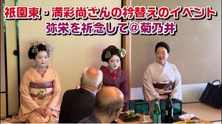 祇園東・満彩尚さんの衿替えのイベント〜弥栄を祈念して菊乃井本店 [upl. by Adnolahs612]