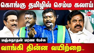 Kongu Manjunathan Latest Speech  MK Stalin birthday Celebration [upl. by Averell]