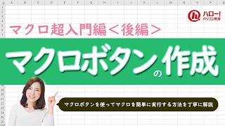 マクロ超入門！Excelの操作を簡単に自動化する方法！～後編～｜業務効率UP！パソコン時短スキル講座 [upl. by Janella]