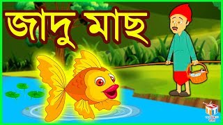 জাদু মাছ  Rupkothar Golpo  Bangla Cartoon  Tuk Tuk Tv Bengali [upl. by Koziarz]