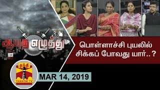 14032019 Ayutha Ezhuthu  Who will get caught into Pollachi Storm  ThanthiTV [upl. by Ogg365]