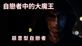 惡意型自戀者 Malignant Narcissist 惡性自戀者 [upl. by Eednam605]