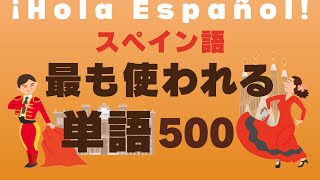 聞き流し「最頻出の単語」を覚えて実用的に学習！スペイン語→日本語 [upl. by Anasxor981]