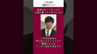 上島竜兵の面白い伝説（劇団ひとり） 伝説 雑学 感動する話 上島竜兵 芸人 [upl. by Howlend]