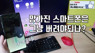 스마트폰 액정은 깨졌는데 다른것은 정상이고 이걸 버려야 하나 [upl. by Notsyrb]