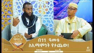 በ11 ዓመቱ ለኢማምነት የታጨው  ከቁርአን ጋር  ሚንበር ቲቪ Minber TV [upl. by Naryk251]