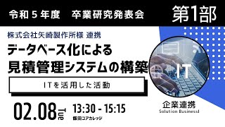 【令和5年度卒業研究】データベース化による見積管理システムの構築【株式会社矢崎製作所様連携】 [upl. by Nevet]