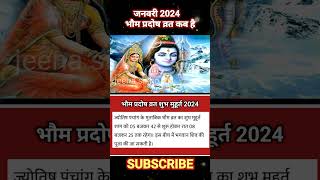 Pradosh vrat January 2024भौम प्रदोष व्रत 2024Pradosh Vrat kab HaiJanuary pradosh vrat 2024shorts [upl. by Danielle]