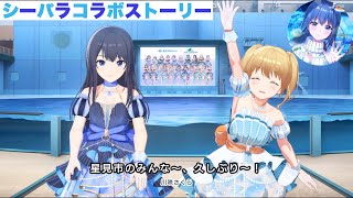 【アイプラ】シーパラコラボストーリー！『お待たせしました里帰り〜星見凱旋記〜』【アイドリープライド】【八景島シーパラダイス】 [upl. by Defant]