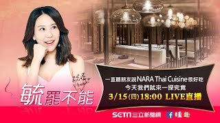 【毓罷不能】不用到曼谷！最夯泰國菜 NARAThaiCuisine  高毓璘 [upl. by Chelsie]