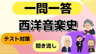 「西洋音楽史」クイズ一問一答【中学音楽・高校・一般教養】 [upl. by Cully]