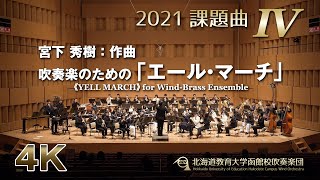 2021課題曲IV：吹奏楽のための「エール・マーチ」／北海道教育大学函館校吹奏楽団（4K） [upl. by Innek434]