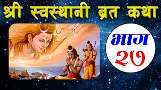 Shree Swasthani Brata Katha part27 [upl. by Eilrak173]