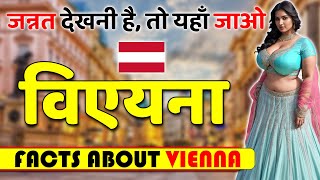 जन्नत देखनी है तो यहाँ जाओ quotमजा आ जायेगाquot  Amazing Facts About Vienna  Vienna Travel amp Tourism [upl. by Ytirahc]