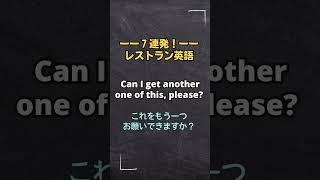 【いざ使える７連発！】レストラン英語【客側版】 英語学習 海外旅行 英語で注文 shorts [upl. by Adelia307]