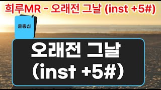 희루MR  오래전그날 Inst 5 윤종신 노래방 키올림 여자키 [upl. by Eerehs]