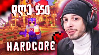 ბაზაზე სიკვდილი 550 დღე  Minecraft Hardcore [upl. by Hagep]