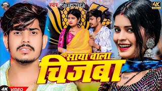 Video  साया बाला चिजबा  Raushan Rohi का एक और सुपरहिट मगही गाना  Saya Bala Chijba  Maghi Song [upl. by Ynaoj]