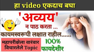 अव्यय मराठी व्याकरण 2020  part 2  agricoss sub ka boss [upl. by Zoa]