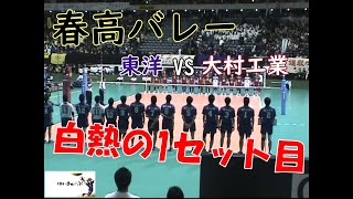 春の高校バレー 春高 2010年 東洋高校 VS 大村工業 1セット目 お蔵出し 秘蔵映像 柳田 将洋 Yanagida Masahiro volleyball [upl. by Devitt932]