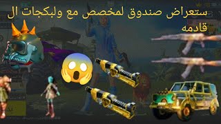 ستعراض جيمع البكجات القادمه😱☑️pubgmobile [upl. by Puna]