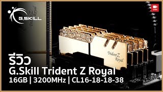 GSkill Trident Z Royal RGB DDR4 3200 MHz CL16 เพิ่มความหรูหราในเครื่องคอมให้สุด [upl. by Adialeda]