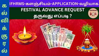 IFHRMSகளஞ்சியம்APPLICATIONவழியாக FESTIVAL ADVANCE REQUESTதருவது எப்படி [upl. by Narih884]