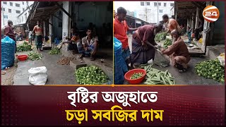 বৃষ্টির অজুহাতে চড়া সবজির দাম  Chuadanga  Bazar Update  Channel 24 [upl. by Aiuqal471]