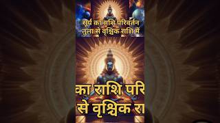 सूर्य का राशि परिवर्तन  Sun transit  Surya dev ka rashi parivartan  Sun in scorpio [upl. by Arabele565]