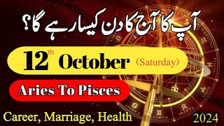 Aaj Ka Din 12 October 2024 Aj Ka Din Kaisa Rahega  Today Horoscope ajkadin horoscope daily [upl. by Ellehcem620]