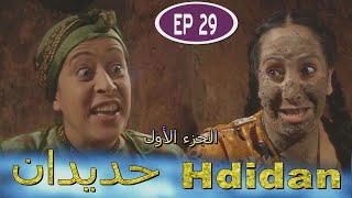 Série Hdidan S1 EP 29  مسلسل حديدان الجزء الأول الحلقة التاسعة والعشرون [upl. by Abshier]