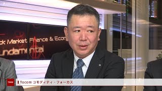 Tocom コモディティフォーカス 11月26日 サンワード貿易 山田高志さん [upl. by Hum]