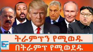 ትራምፕን የሚወዱ፤ በትራምፕ የሚወደዱETHIO FORUM [upl. by Meir668]