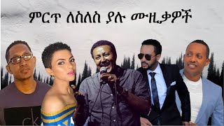 best ethiopian slow music collection  ምርጥ ለስለስ ያሉ ሙዚቃዎች ስብስብ [upl. by Henn291]