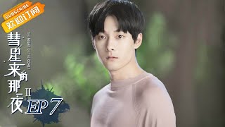 【ENG SUB】《彗星来的那一夜2》第7集 林森禾“猝死”回忆过往 The Night Of The Comet 2 EP7【芒果TV青春剧场】 [upl. by Harman233]