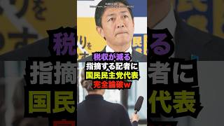 国民民主党代表に税収が減ると指摘する記者を玉木が完全論破w雑学 [upl. by Henleigh]