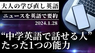 【シャドーイングにおすすめ！】 最新ニュース『「勉強しても英語を話せない人」と「中学英語で話せる人」を分ける “たった1つの能力” とは？（1月28日日』を英語で要約！ [upl. by Emelen]