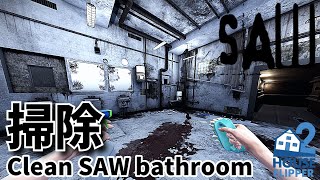 【掃除】SAW1のバスルームを掃除  Clean SAW bathroom  HouseFlipper2 [upl. by Eilram]