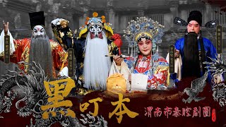 秦腔《黑叮本》The Qin Opera Heidingben [upl. by Sal]