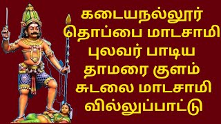 பக்தர்களின் குறை தீர்க்கும் சுடலை மாடன் சாமி  சுடலை மாடன் பக்தி பாடல்  Sudalai Madan [upl. by Yaj]