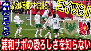 クソ過ぎた！浦和レッズサポーターを超絶あおる東京ヴェルディ選手達！審判にも注意されて最後は浦和サポに謝る！浦和レッズ対東京ヴェルディ明治安田生命Ｊ１リーグ 浦和レッズ DAZN サポーターチャント [upl. by Nivrae]